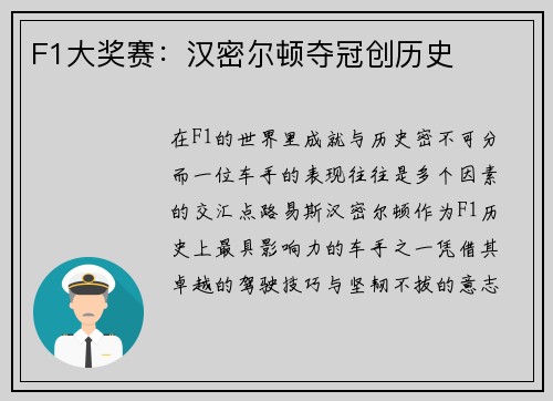 F1大奖赛：汉密尔顿夺冠创历史