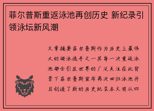 菲尔普斯重返泳池再创历史 新纪录引领泳坛新风潮