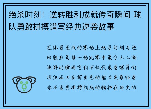 绝杀时刻！逆转胜利成就传奇瞬间 球队勇敢拼搏谱写经典逆袭故事