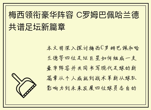 梅西领衔豪华阵容 C罗姆巴佩哈兰德共谱足坛新篇章