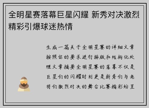 全明星赛落幕巨星闪耀 新秀对决激烈精彩引爆球迷热情