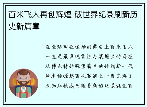 百米飞人再创辉煌 破世界纪录刷新历史新篇章