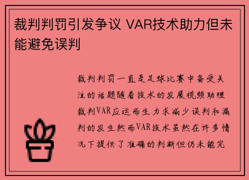 裁判判罚引发争议 VAR技术助力但未能避免误判