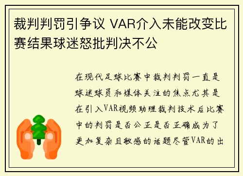 裁判判罚引争议 VAR介入未能改变比赛结果球迷怒批判决不公