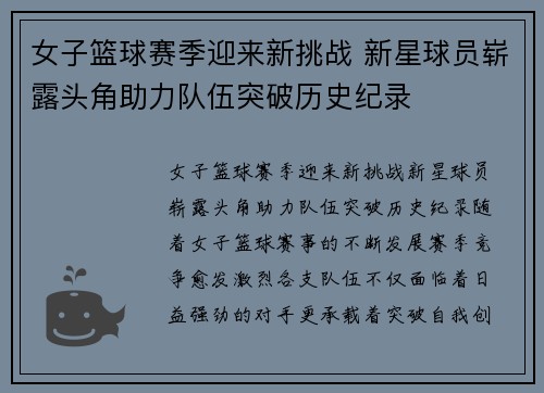 女子篮球赛季迎来新挑战 新星球员崭露头角助力队伍突破历史纪录