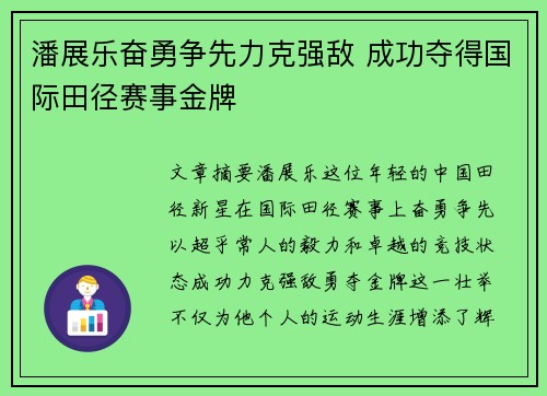 潘展乐奋勇争先力克强敌 成功夺得国际田径赛事金牌