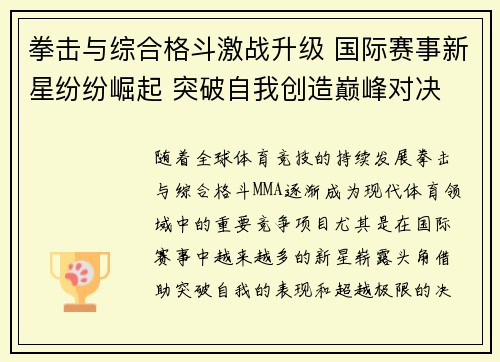拳击与综合格斗激战升级 国际赛事新星纷纷崛起 突破自我创造巅峰对决