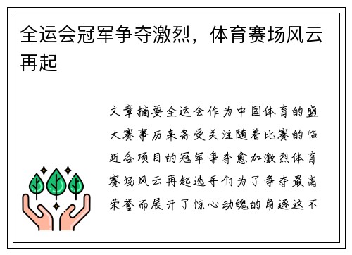 全运会冠军争夺激烈，体育赛场风云再起