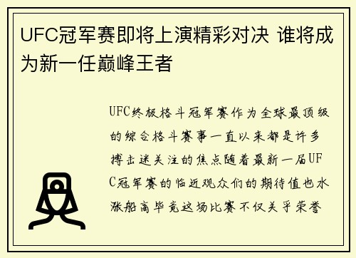 UFC冠军赛即将上演精彩对决 谁将成为新一任巅峰王者
