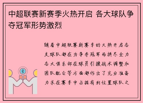中超联赛新赛季火热开启 各大球队争夺冠军形势激烈