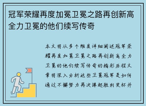冠军荣耀再度加冕卫冕之路再创新高全力卫冕的他们续写传奇