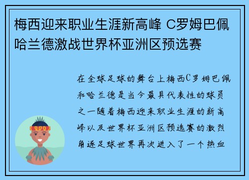 梅西迎来职业生涯新高峰 C罗姆巴佩哈兰德激战世界杯亚洲区预选赛