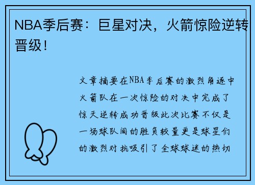 NBA季后赛：巨星对决，火箭惊险逆转晋级！