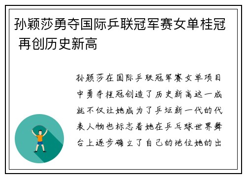 孙颖莎勇夺国际乒联冠军赛女单桂冠 再创历史新高