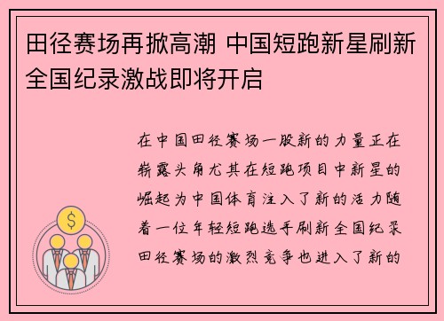 田径赛场再掀高潮 中国短跑新星刷新全国纪录激战即将开启