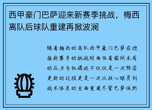 西甲豪门巴萨迎来新赛季挑战，梅西离队后球队重建再掀波澜