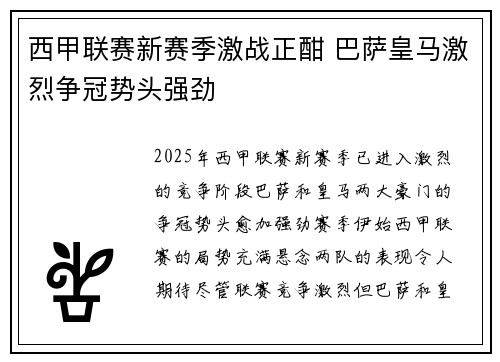 西甲联赛新赛季激战正酣 巴萨皇马激烈争冠势头强劲