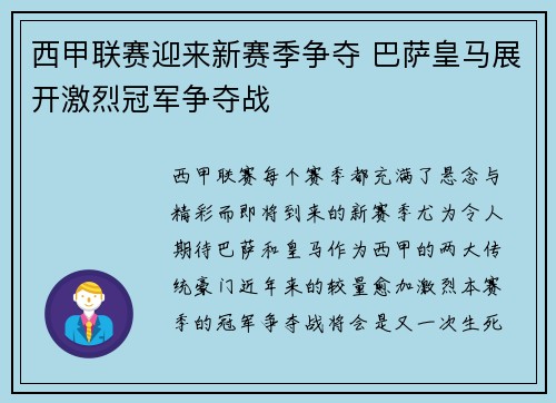 西甲联赛迎来新赛季争夺 巴萨皇马展开激烈冠军争夺战
