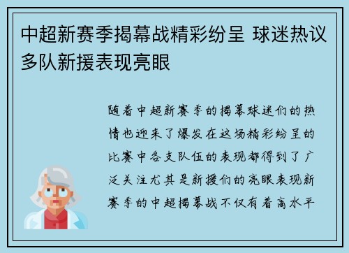 中超新赛季揭幕战精彩纷呈 球迷热议多队新援表现亮眼