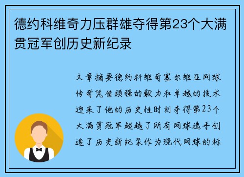 德约科维奇力压群雄夺得第23个大满贯冠军创历史新纪录