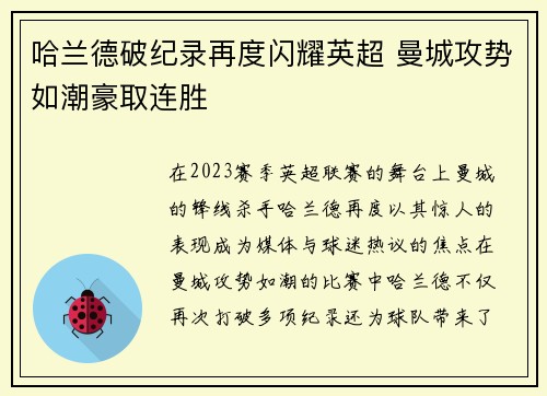 哈兰德破纪录再度闪耀英超 曼城攻势如潮豪取连胜