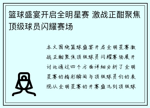 篮球盛宴开启全明星赛 激战正酣聚焦顶级球员闪耀赛场