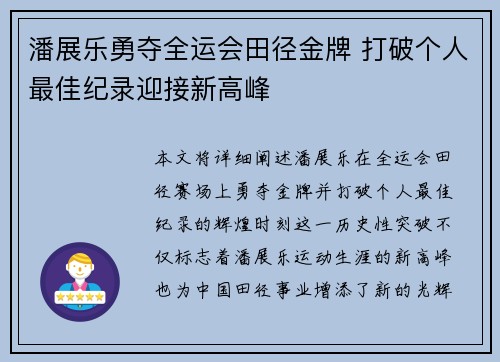 潘展乐勇夺全运会田径金牌 打破个人最佳纪录迎接新高峰