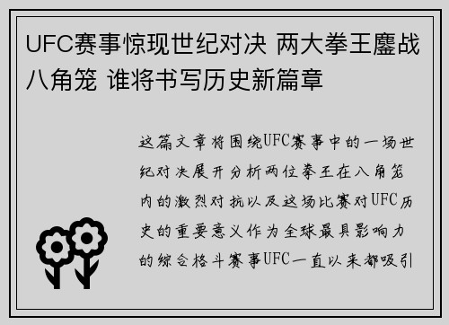UFC赛事惊现世纪对决 两大拳王鏖战八角笼 谁将书写历史新篇章