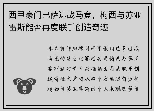 西甲豪门巴萨迎战马竞，梅西与苏亚雷斯能否再度联手创造奇迹