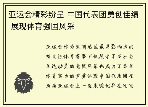 亚运会精彩纷呈 中国代表团勇创佳绩 展现体育强国风采