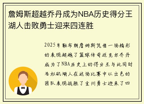 詹姆斯超越乔丹成为NBA历史得分王 湖人击败勇士迎来四连胜