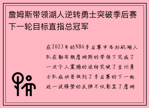 詹姆斯带领湖人逆转勇士突破季后赛下一轮目标直指总冠军