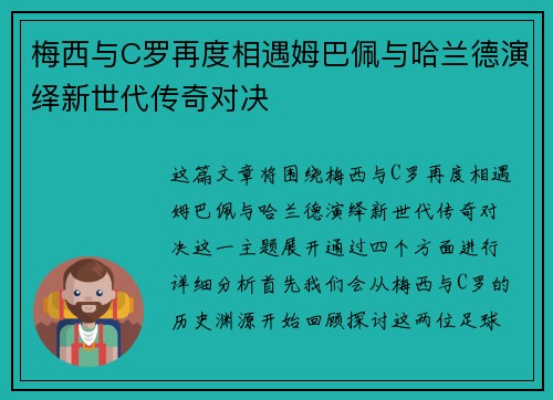 梅西与C罗再度相遇姆巴佩与哈兰德演绎新世代传奇对决