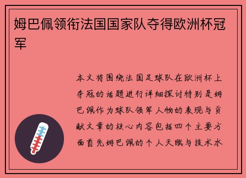 姆巴佩领衔法国国家队夺得欧洲杯冠军
