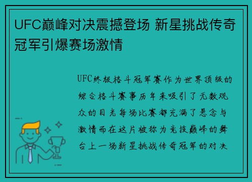 UFC巅峰对决震撼登场 新星挑战传奇冠军引爆赛场激情