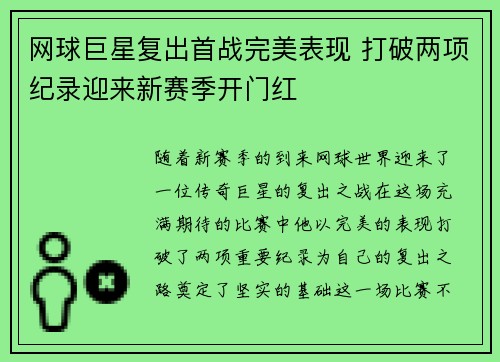 网球巨星复出首战完美表现 打破两项纪录迎来新赛季开门红