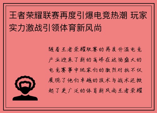 王者荣耀联赛再度引爆电竞热潮 玩家实力激战引领体育新风尚