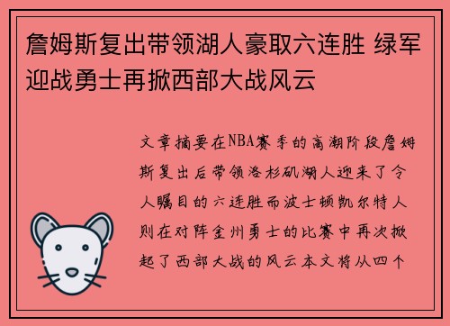 詹姆斯复出带领湖人豪取六连胜 绿军迎战勇士再掀西部大战风云