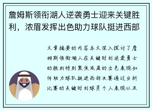 詹姆斯领衔湖人逆袭勇士迎来关键胜利，浓眉发挥出色助力球队挺进西部决赛