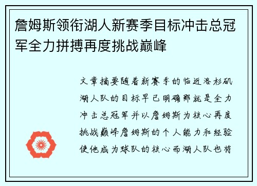 詹姆斯领衔湖人新赛季目标冲击总冠军全力拼搏再度挑战巅峰