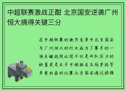 中超联赛激战正酣 北京国安逆袭广州恒大摘得关键三分