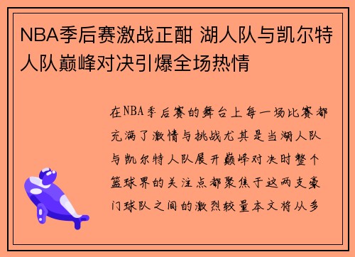 NBA季后赛激战正酣 湖人队与凯尔特人队巅峰对决引爆全场热情