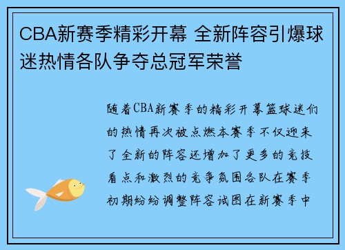 CBA新赛季精彩开幕 全新阵容引爆球迷热情各队争夺总冠军荣誉