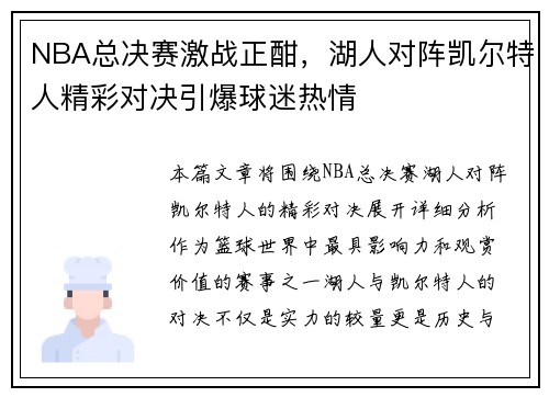 NBA总决赛激战正酣，湖人对阵凯尔特人精彩对决引爆球迷热情