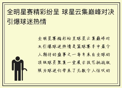 全明星赛精彩纷呈 球星云集巅峰对决引爆球迷热情