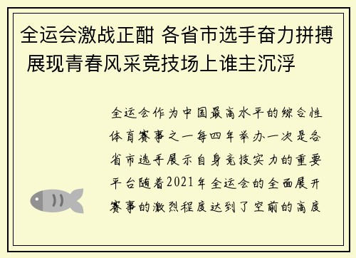 全运会激战正酣 各省市选手奋力拼搏 展现青春风采竞技场上谁主沉浮