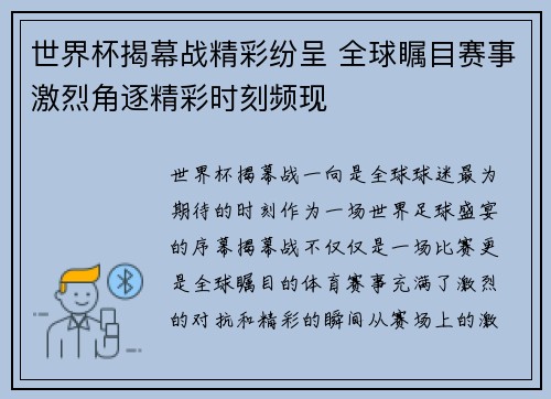 世界杯揭幕战精彩纷呈 全球瞩目赛事激烈角逐精彩时刻频现