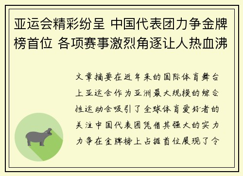 亚运会精彩纷呈 中国代表团力争金牌榜首位 各项赛事激烈角逐让人热血沸腾