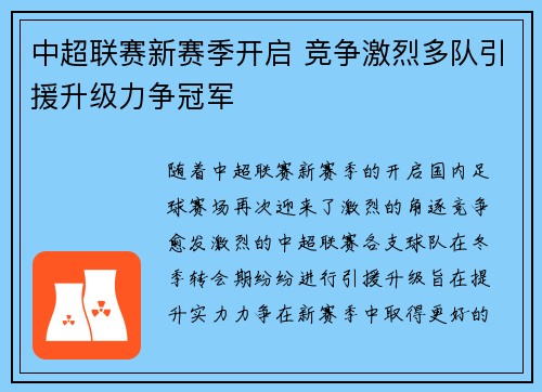 中超联赛新赛季开启 竞争激烈多队引援升级力争冠军