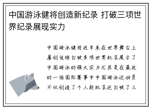 中国游泳健将创造新纪录 打破三项世界纪录展现实力
